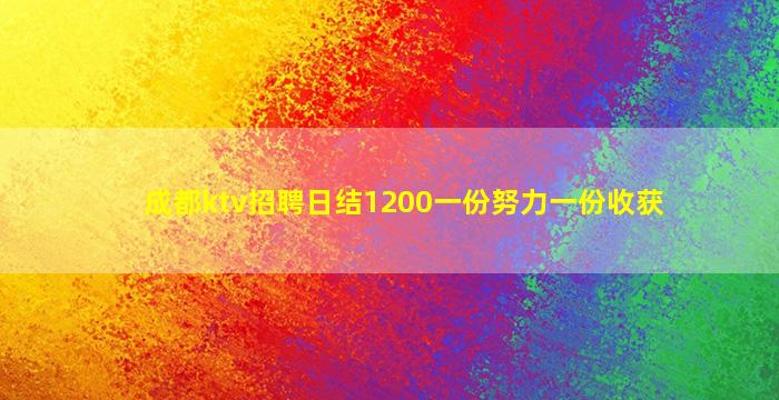成都ktv招聘日结1200一份努力一份收获